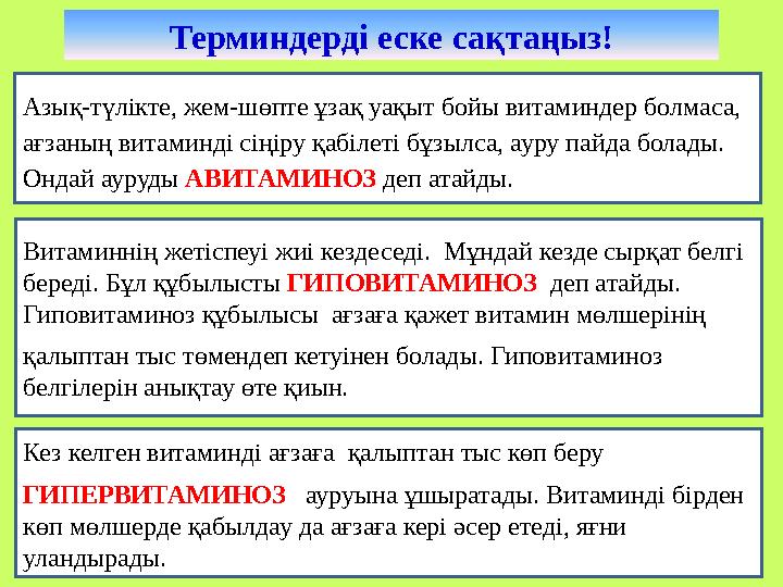 Витаминнің жетіспеуі жиі кездеседі. Мұндай кезде сырқат белгі береді. Бұл құбылысты ГИПОВИТАМИНОЗ деп атайды. Гиповитамин