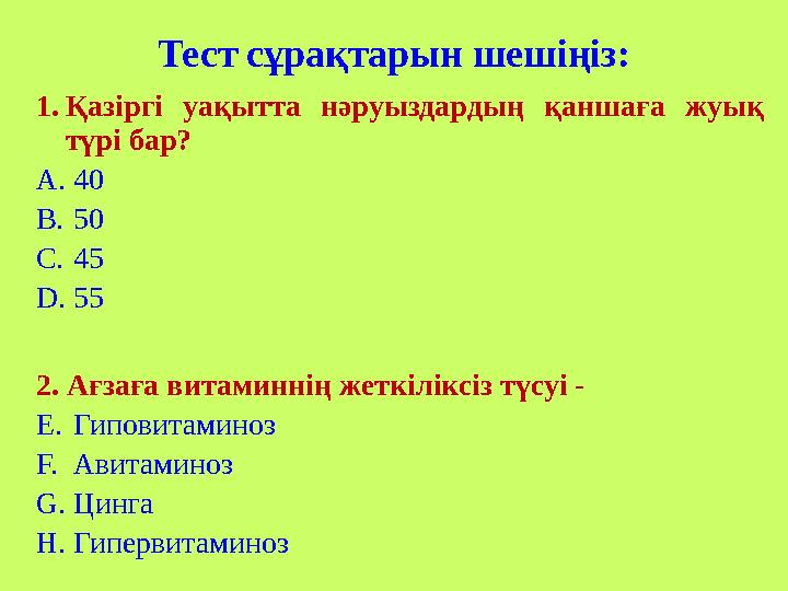 Тест сұрақтарын шешіңіз: 1. Қазіргі уақытта нәруыздардың қаншаға жуық түрі бар? A. 40 B. 50 C. 45 D. 55 2. Ағзаға