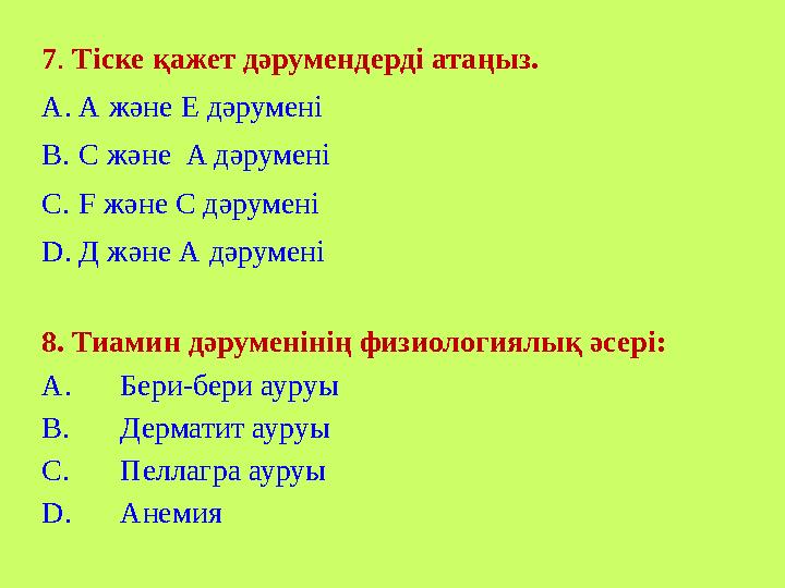 7 . Тіске қажет дәрумендерді ата ңыз . A. А және Е дәрумені B. С және A дәрумені C. F және C дәрумені D. Д және А