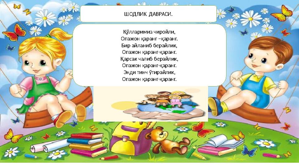 Қўлларимиз чиройли, Опажон қаранг –қаранг. Бир айланиб берайлик, Опажон қаранг-қаранг. Қарсак чалиб берайлик, Опажон қаранг-қара