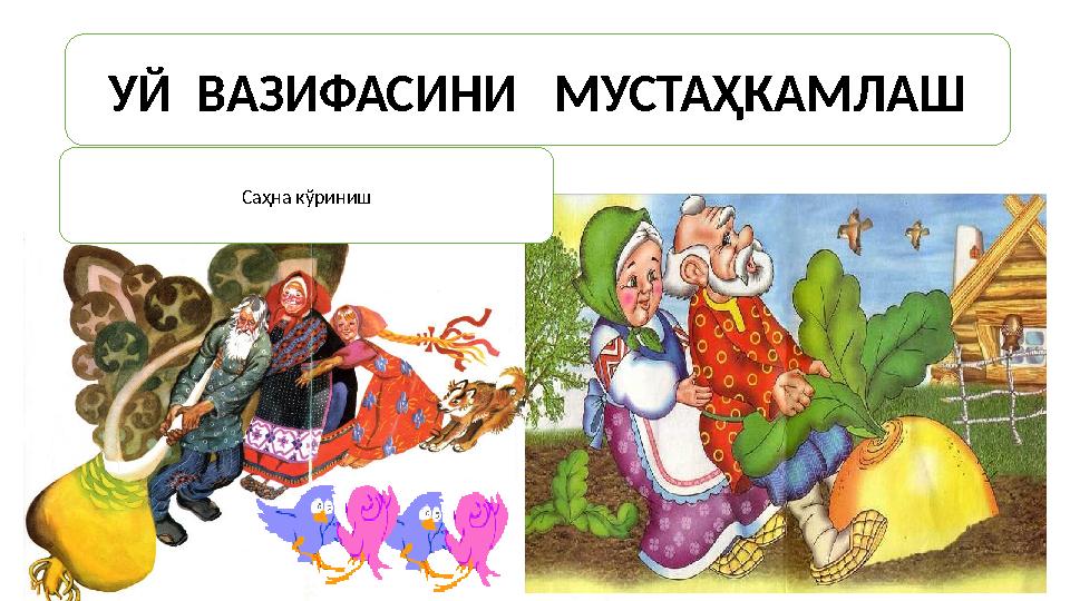 УЙ ВАЗИФАСИНИ МУСТАҲКАМЛАШ Са ҳна кўриниш