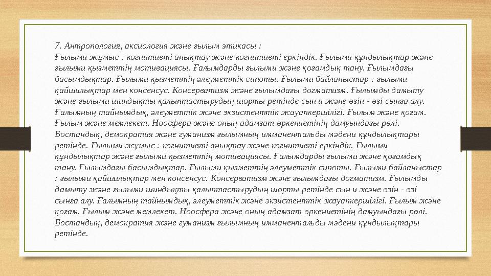 7. Антропология, аксиология және ғылым этикасы : Ғылыми жұмыс : когнитивті анықтау және когнитивті еркіндік. Ғылыми құндылықтар