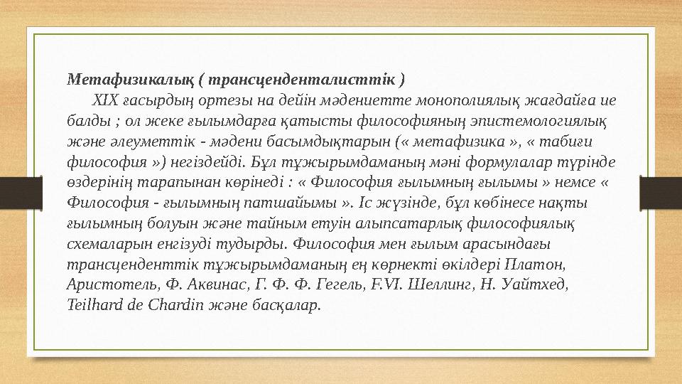 Метафизикалық ( трансценденталисттік ) XIX ғасырдың ортезы на дейін мәдениетте монополиялық жағдайға ие балды ; ол жеке ғылым
