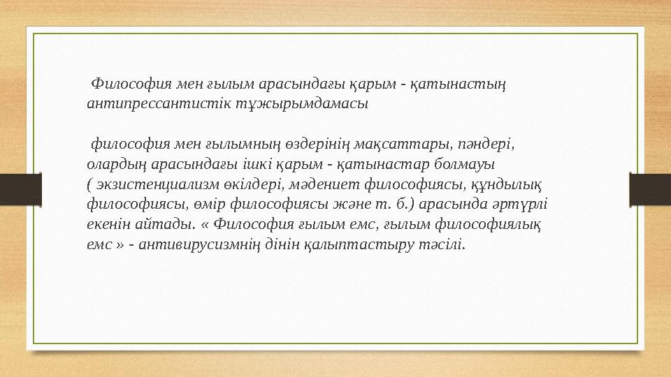 Философия мен ғылым арасындағы қарым - қатынастың антипрессантистік тұжырымдамасы философия мен ғылымның өздерінің мақсатта