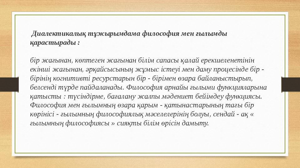 Диалектикалық тұжырымдама философия мен ғылымды қарастырады : бір жағынан, көптеген жағынан білім сапасы қалай ерекшеленетін