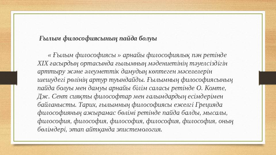 Ғылым философиясының пайда болуы « Ғылым философиясы » арнайы философиялық пән ретінде XIX ғасырдың ортасында ғылымның мәде