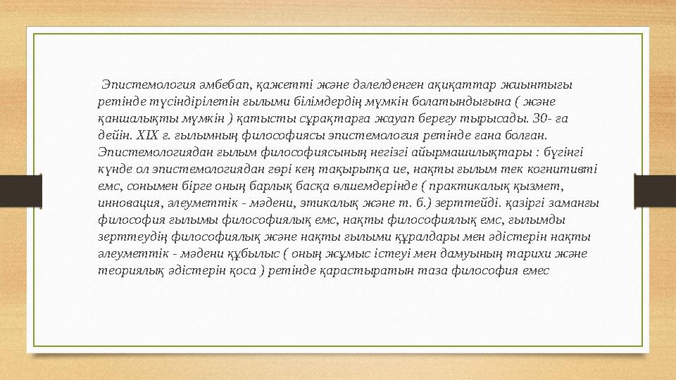 Эпистемология әмбебап, қажетті және дәлелденген ақиқаттар жиынтығы ретінде түсіндірілетін ғылыми білімдердің мүмкін болатынды