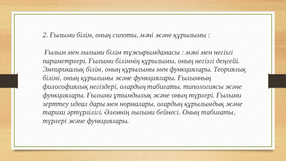 2. Ғылыми білім, оның сипоты, мәні және құрылымы : Ғылым мен ғылыми білім тұжырымдамасы : мәні мен негізгі параметрлері. Ғылы