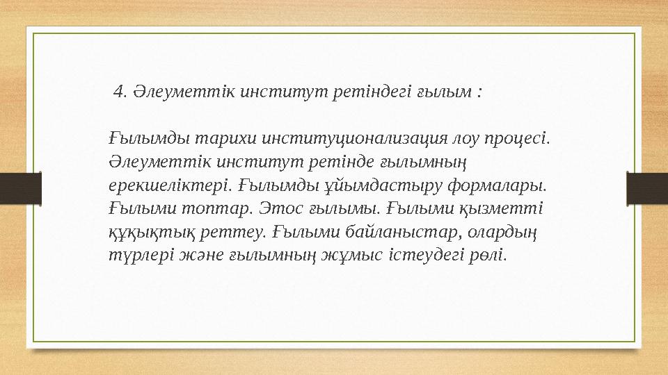 4. Әлеуметтік институт ретіндегі ғылым : Ғылымды тарихи институционализация лоу процесі. Әлеуметтік институт ретінде ғылымны