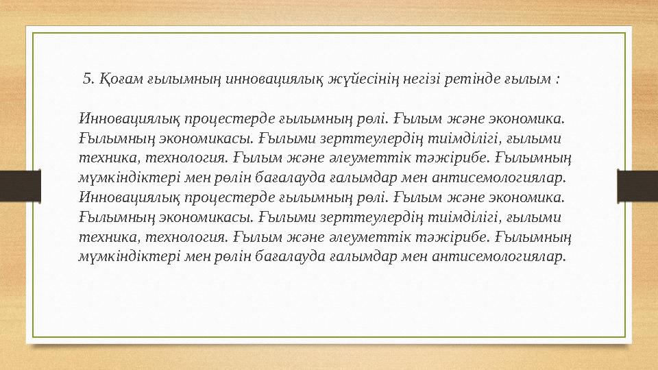5. Қоғам ғылымның инновациялық жүйесінің негізі ретінде ғылым : Инновациялық процестерде ғылымның рөлі. Ғылым және экономика.
