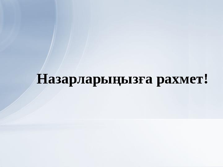 Назарларыңызға рахмет!