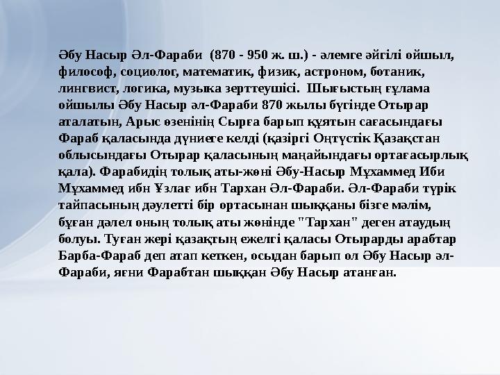 Әбу Насыр Әл-Фараби (870 - 950 ж. ш.) - әлемге әйгілі ойшыл, философ, социолог, математик, физик, астроном, ботаник, линг