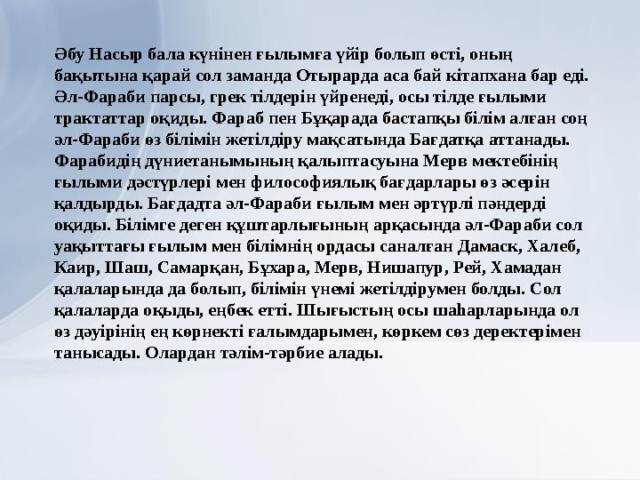 Әбу Насыр бала күнінен ғылымға үйір болып өсті, оның бақытына қарай сол заманда Отырарда аса бай кітапхана бар еді. Әл-Фараби