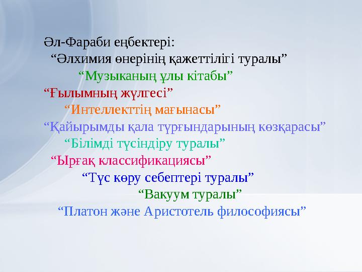 Әл-Фараби еңбектері: “ Әлхимия өнерінің қажеттілігі туралы” “ Музыканың ұлы кітабы” “ Ғылымның жүлгесі” “ Инт