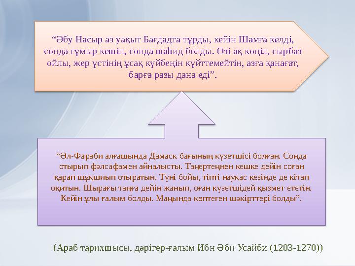 “ Әбу Насыр аз уақыт Бағдадта тұрды, кейін Шамға келді, сонда ғұмыр кешіп, сонда шаһид болды. Өзі ақ көңіл, сырбаз ойлы, жер үст