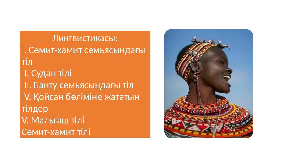 Лингвистикасы: I. Семит-хамит семьясындағы тіл II. Судан тілі III. Банту семьясындағы тіл IV. Қойсан бөліміне жататын тілд