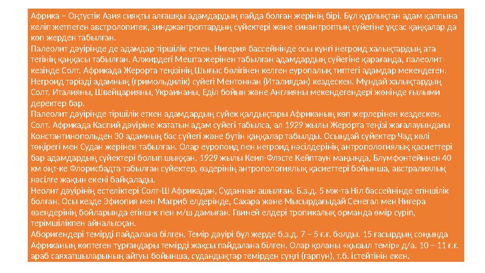 Африка – Оңтүстік Азия сияқты алғашқы адамдардың пайда болған жерінің бірі. Бұл құрлықтан адам қалпына келіп жетпеген австролоп