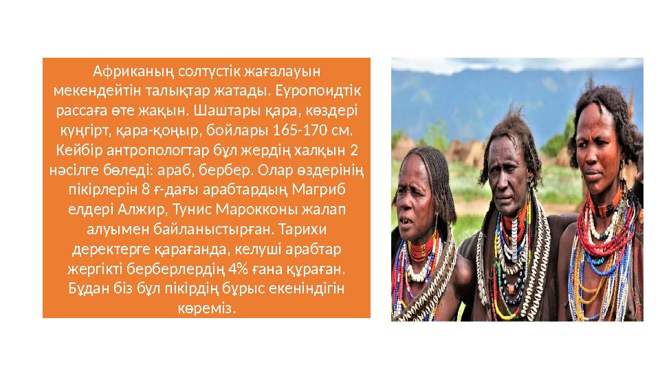 Африканың солтүстік жағалауын мекендейтін талықтар жатады. Еуропоидтік рассаға өте жақын. Шаштары қара, көздері күңгірт, қара