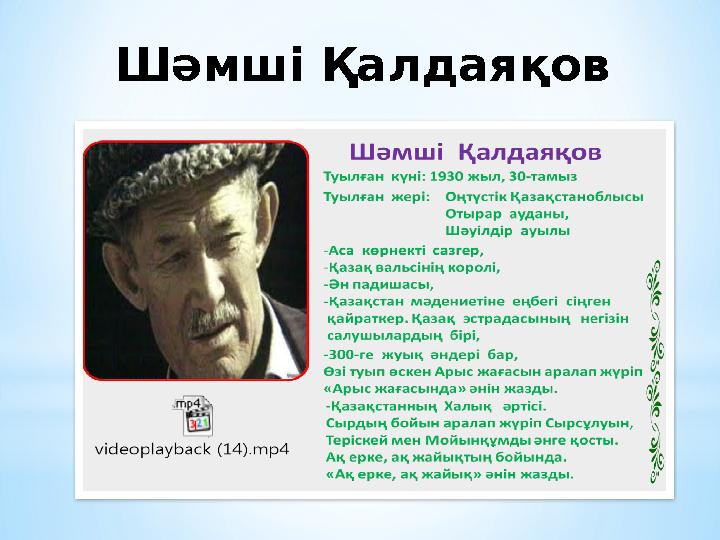 Шәмші Қалдаяқов