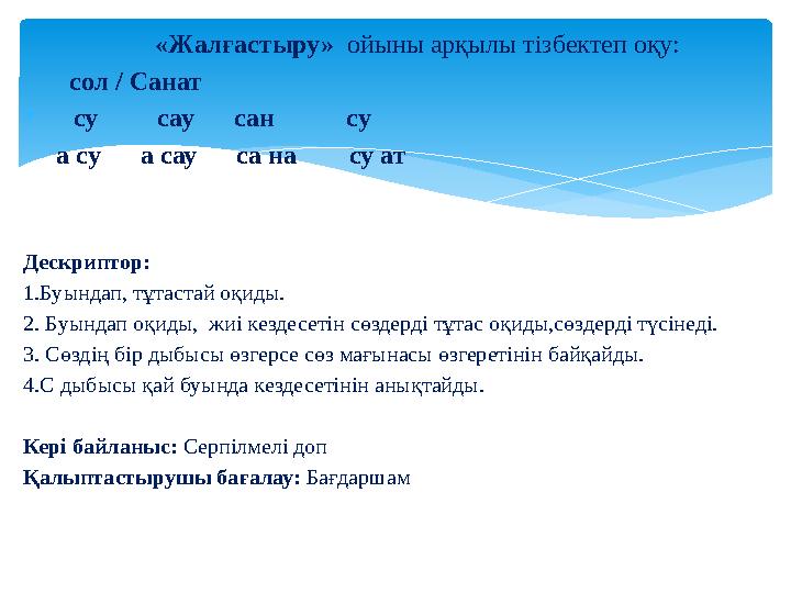 «Жалғастыру» ойыны арқылы тізбектеп оқу: сол / Санат  су сау сан су