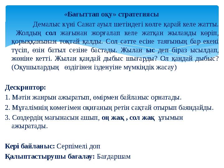 «Бағыттап оқу» стратегиясы Демалыс күні Санат ауыл шетіндегі көлге қарай келе жатты. Жолд