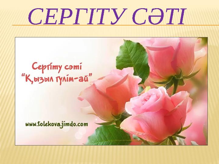 СЕРГ ІТУ СӘТІ