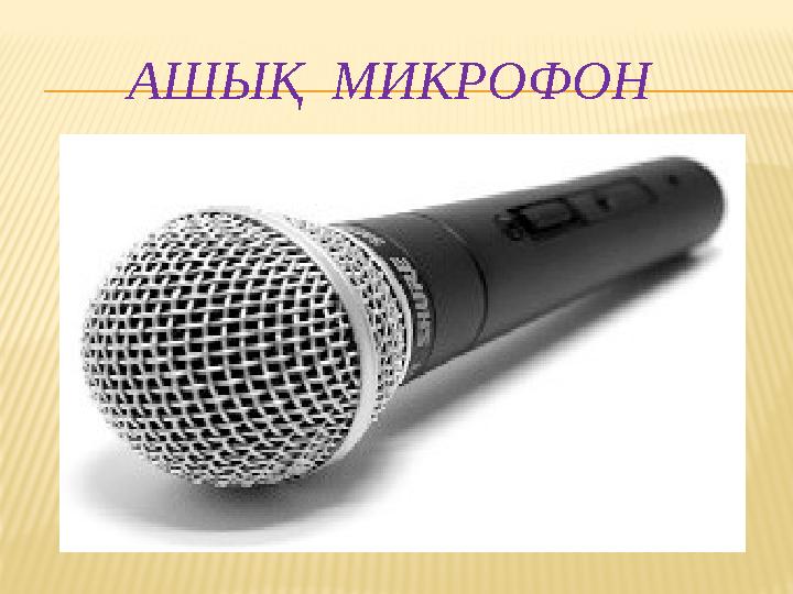 АШЫ Қ МИКРОФОН