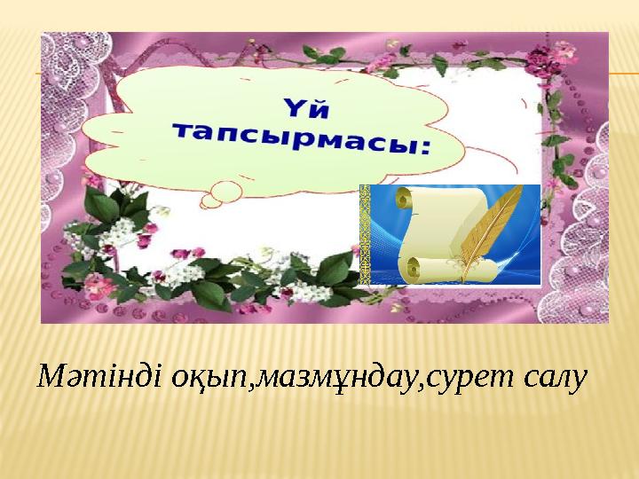 Мәтінді оқып,мазмұндау,сурет салу