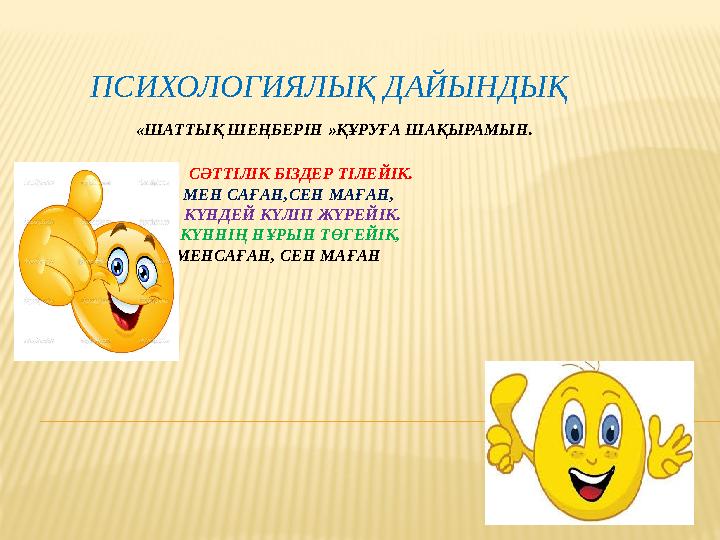 ПСИХОЛОГИЯЛЫ Қ ДАЙЫНДЫҚ «ШАТТЫҚ ШЕҢБЕРІН »ҚҰРУҒА ШАҚЫРАМЫН.