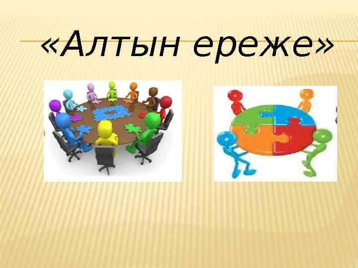 «Алтын ереже»