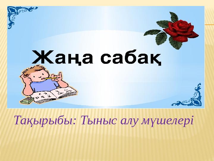 ЖАҢА САБАҚ Тақырыбы: Тыныс алу мүшелері