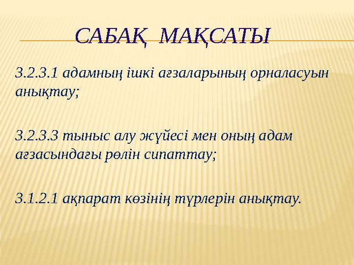 САБАҚ МАҚСАТЫ 3.2.3.1 адамның ішкі ағзаларының орналасуын анықтау; 3.2.3.3 тыныс алу жүйесі мен оның адам ағзас
