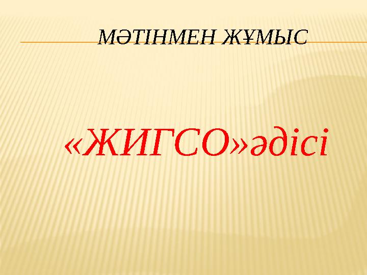 МӘТІНМЕН ЖҰМЫС «ЖИГСО»әдісі