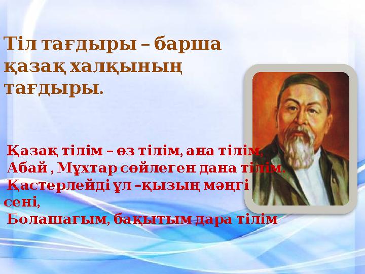 – Тіл тағдыры барша қазақ халқының . тағдыры – , , Қазақ тілім өз тілім ана тілім , . Абай Мұхтар