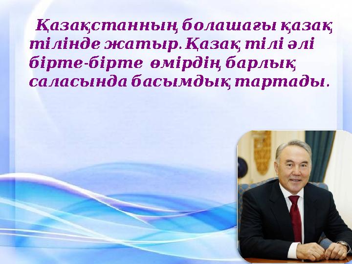 Қазақстанның болашағы қазақ тілінде . жатыр Қазақ тілі әлі - бірте бірте өмірдің барлық . саласынд