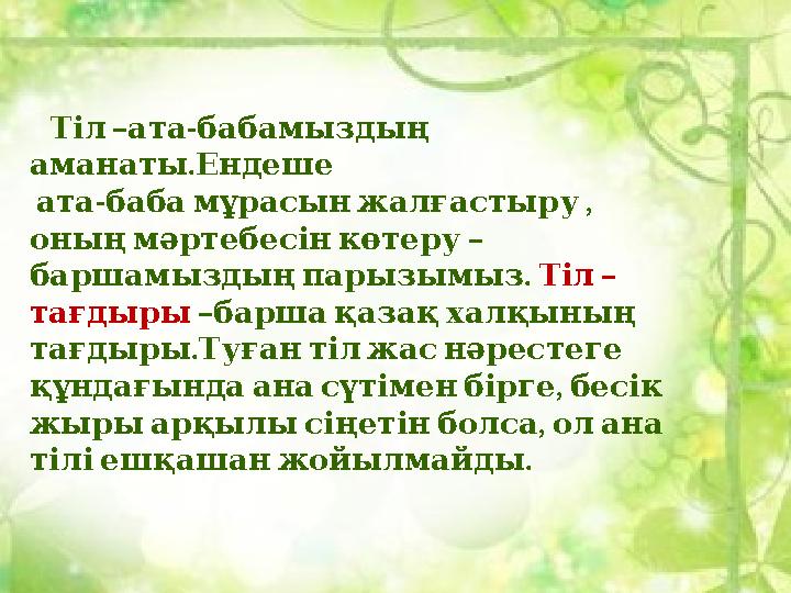 – - Тіл ата бабамыздың . аманаты Ендеше - , ата баба мұрасын жалғастыру – оның мәртебесін көтеру . баршам