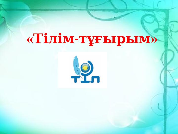 « - »Тілім тұғырым