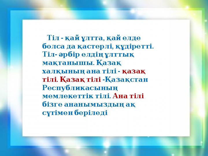 - , Тіл қай ұлтта қай елде , . болса да қастерлі құдіретті - Тіл әрбір елдің ұлттық . мақтанышы Қаз