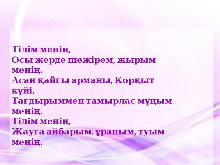 , Тілім менің , Осы жерде шежірем жырым . менің , Асан қайғы арманы Қорқыт , күйі Тағдырыммен тамырлас мұ