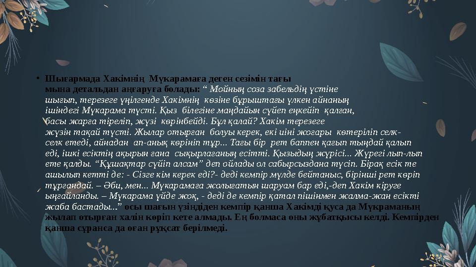 • Шығармада Хакімнің Мүкарамаға деген сезімін тағы мына детальдан аңғаруға болады: “ Мойның соза забельдің үстіне шығып,