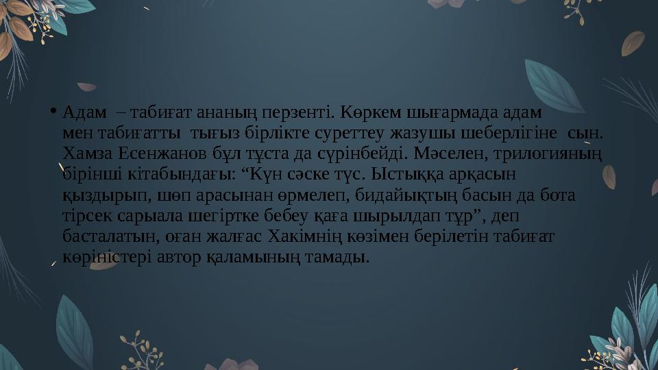 • Адам – табиғат ананың перзенті. Көркем шығармада адам мен табиғатты тығыз бірлікте суреттеу жазушы шеберлігіне сын. Хамза