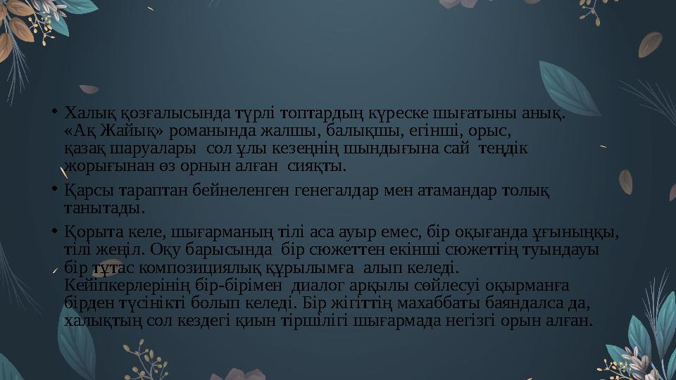 • Халық қозғалысында түрлі топтардың күреске шығатыны анық. «Ақ Жайық» романында жалшы, балықшы, егінші, орыс, қазақ шаруалары