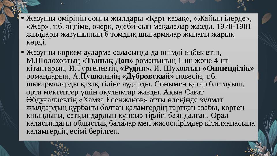 • Жазушы өмірінің соңғы жылдары «Қарт қазақ», «Жайын ілерде», «Жар», т.б. әңгіме, очерк, әдеби-сын мақалалар жазды. 1978-1981