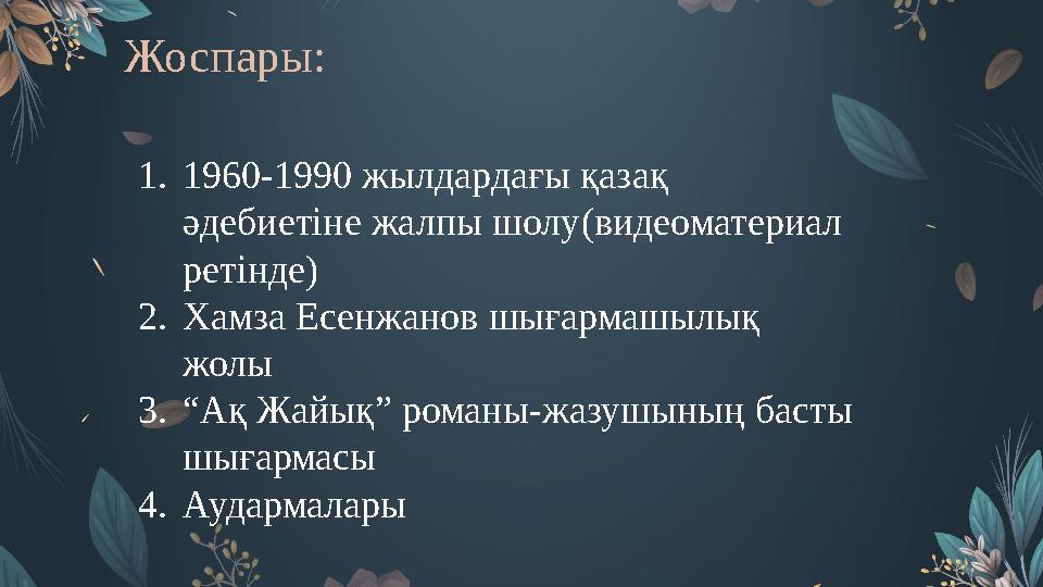 Жоспары: 1. 1960-1990 жылдардағы қазақ әдебиетіне жалпы шолу ( видеоматериал ретінде ) 2. Хамза Есенжанов шығармашылық жолы 3