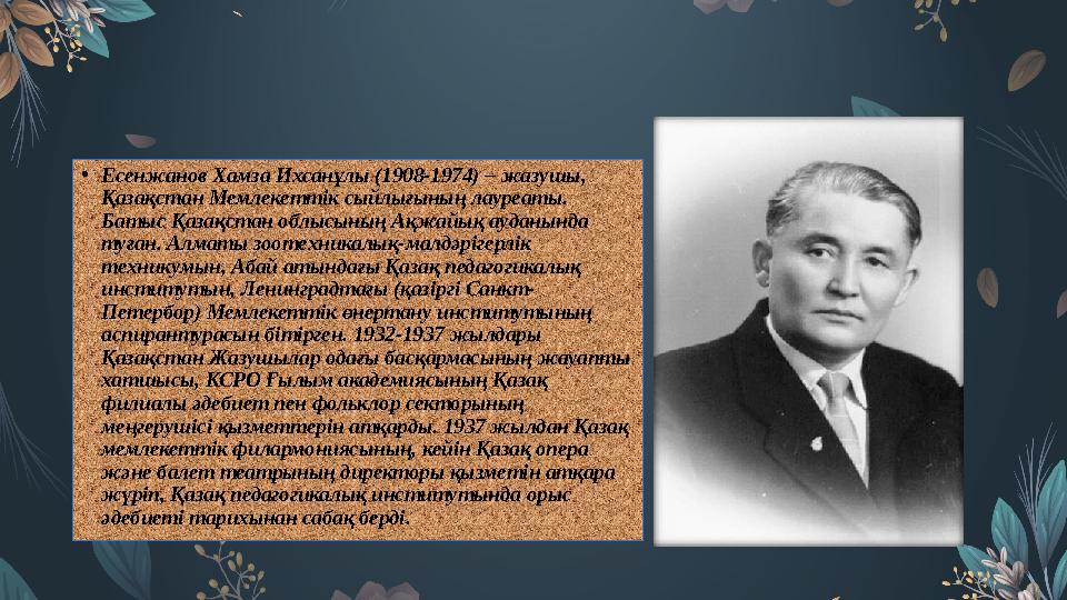 • Есенжанов Хамза Ихсанұлы (1908-1974) – жазушы, Қазақстан Мемлекеттік сыйлығының лауреаты. Батыс Қазақстан облысының Ақжайық