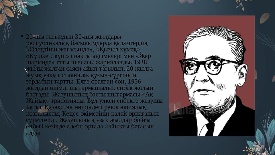 • 20-шы ғасырдың 30-шы жылдары республикалық басылымдарда қаламгердің «Өлеңтінің жағасында», «Қызыл құмақ», «Күшке ? күш» сия