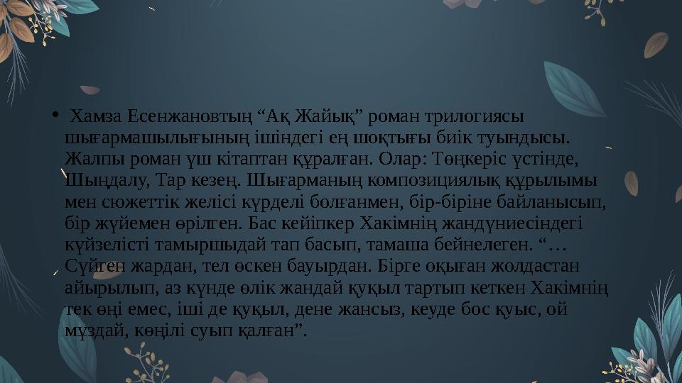 • Хамза Есенжановтың “Ақ Жайық” роман трилогиясы шығармашылығының ішіндегі ең шоқтығы биік туындысы. Жалпы роман үш кітаптан