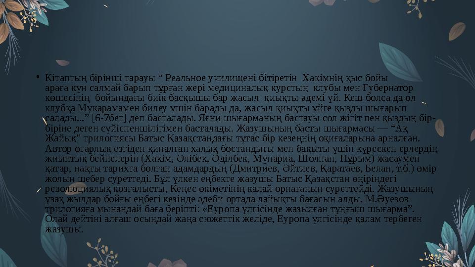 • Кітаптың бірінші тарауы “ Реальное училищені бітіретін Хакімнің қыс бойы араға күн салмай барып тұрған жері медициналық курс