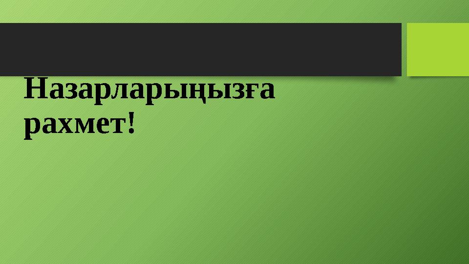 Назарларыңызға рахмет !