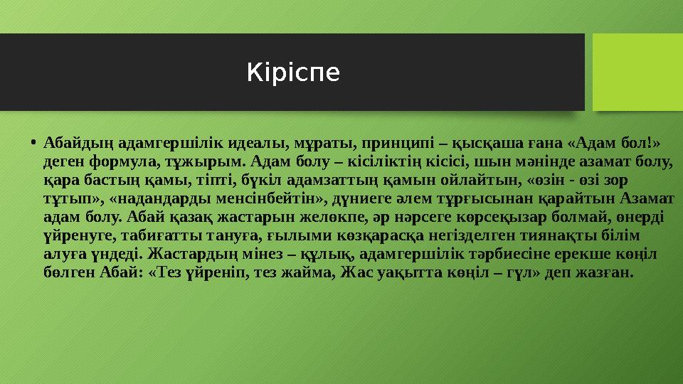 Кіріспе • Абайдың адамгершілік идеалы, мұраты, принципі – қысқаша ғана «Адам бол!» деген формула, тұж